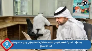 رسميًا.. تحديث نظام فارس الخدمة الذاتية 1447 ومزايا جديدة للموظفين هذا الأسبوع